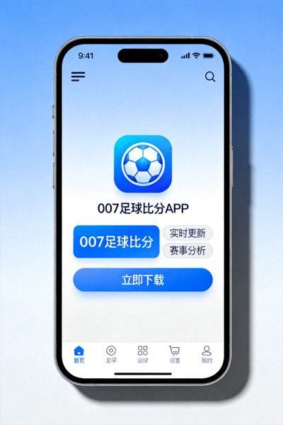 007足球比分APP手机端下载界面展示图