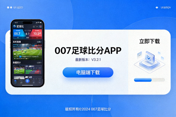 007足球比分APP电脑端下载界面展示图