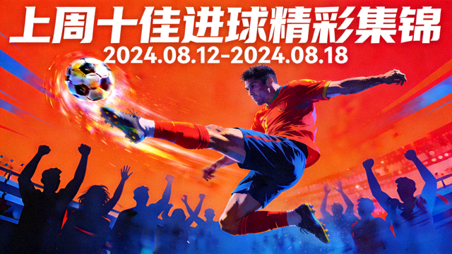 上周十佳进球精彩集锦封面图
