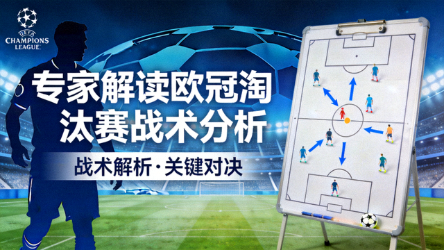 专家解读欧冠淘汰赛战术分析封面图